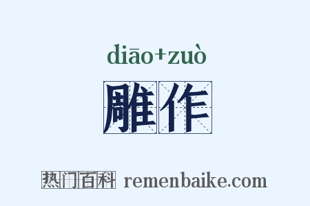 雕作是什么意思的图片